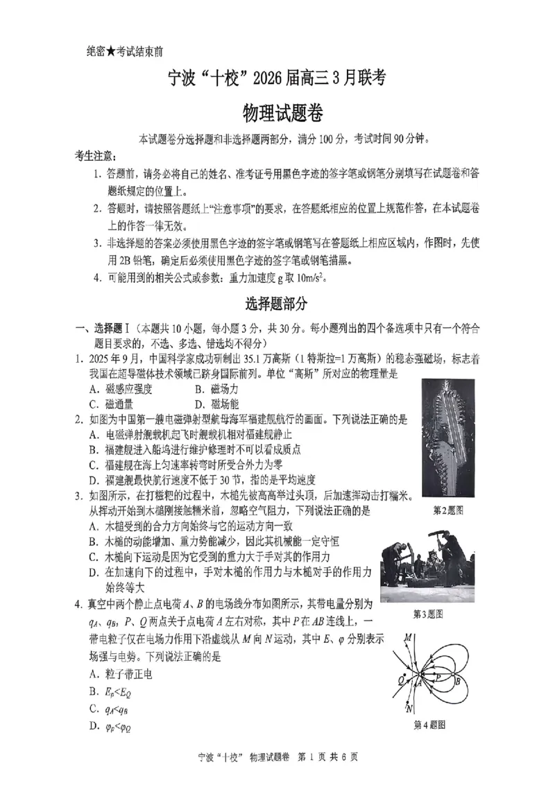 2026届浙江宁波十校高三下学期二模物理试题_2024-2026高三（6-6月题库）_2026年03月高三试卷_260321浙江省宁波十校2026届高三3月联考（全科）