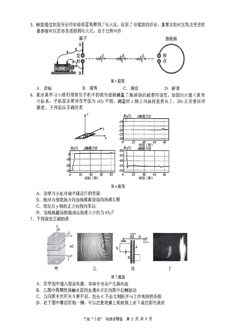 2026届浙江宁波十校高三下学期二模物理试题_2024-2026高三（6-6月题库）_2026年03月高三试卷_260321浙江省宁波十校2026届高三3月联考（全科）