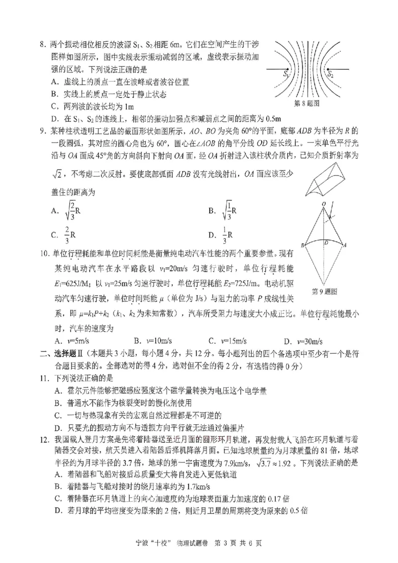 2026届浙江宁波十校高三下学期二模物理试题_2024-2026高三（6-6月题库）_2026年03月高三试卷_260321浙江省宁波十校2026届高三3月联考（全科）