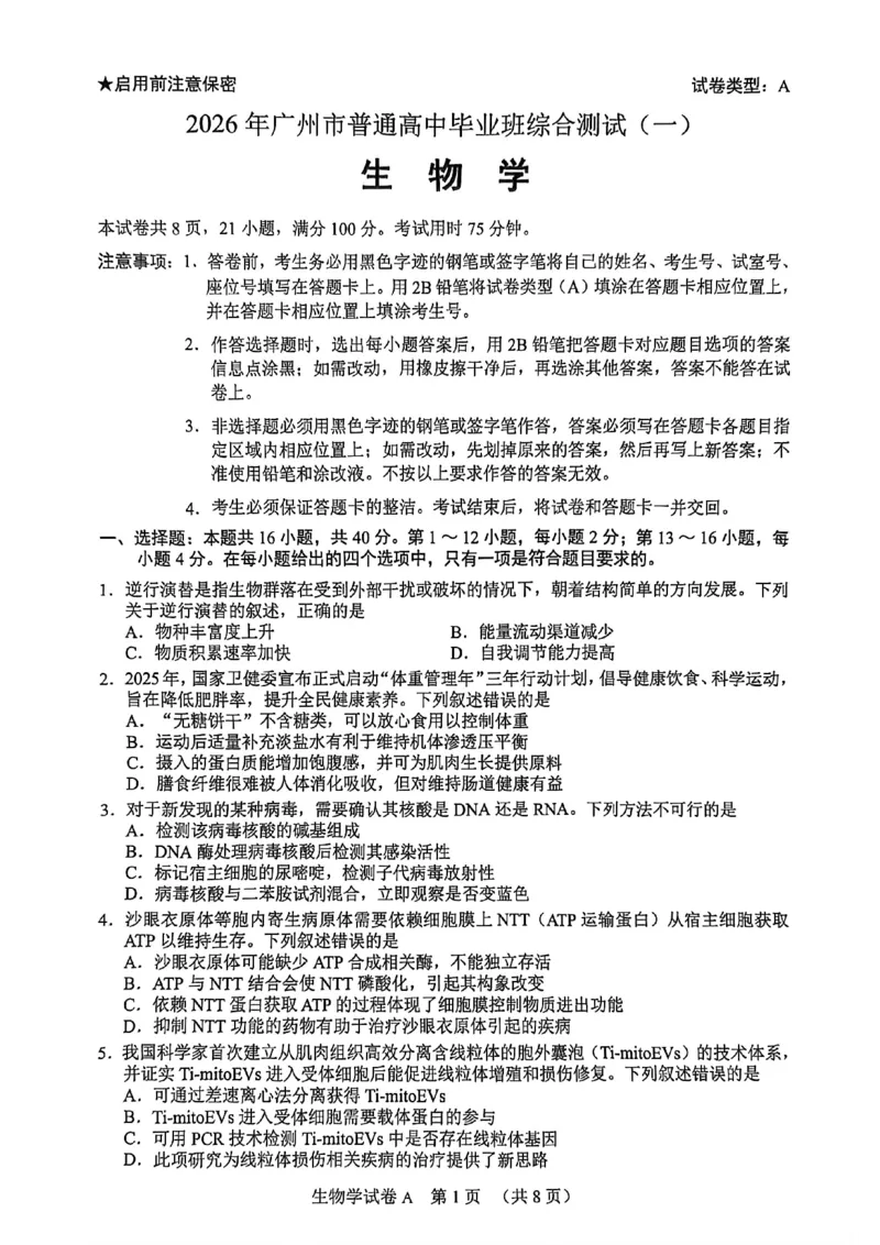 2026年广州市普通高中毕业班综合测试（一）生物试题_2024-2026高三（6-6月题库）_2026年03月高三试卷_260320广州一模｜2026年广州市普通高中毕业班综合测试（一）（全科）