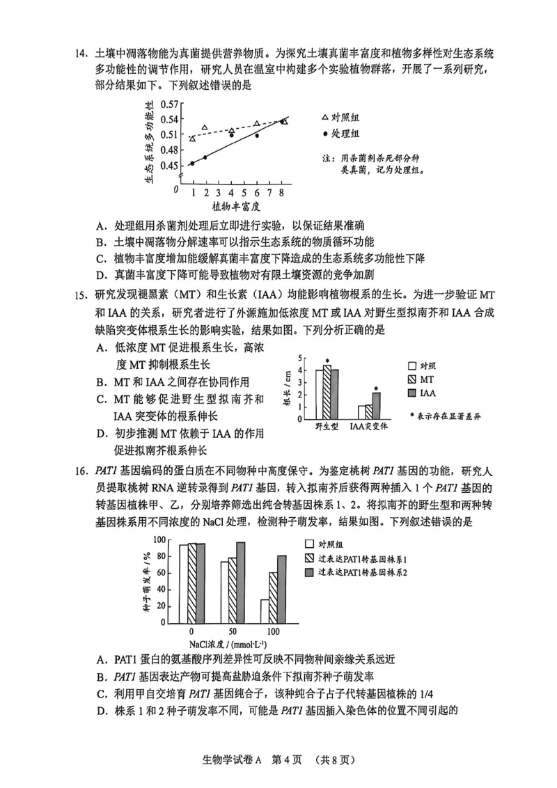 2026年广州市普通高中毕业班综合测试（一）生物试题_2024-2026高三（6-6月题库）_2026年03月高三试卷_260320广州一模｜2026年广州市普通高中毕业班综合测试（一）（全科）