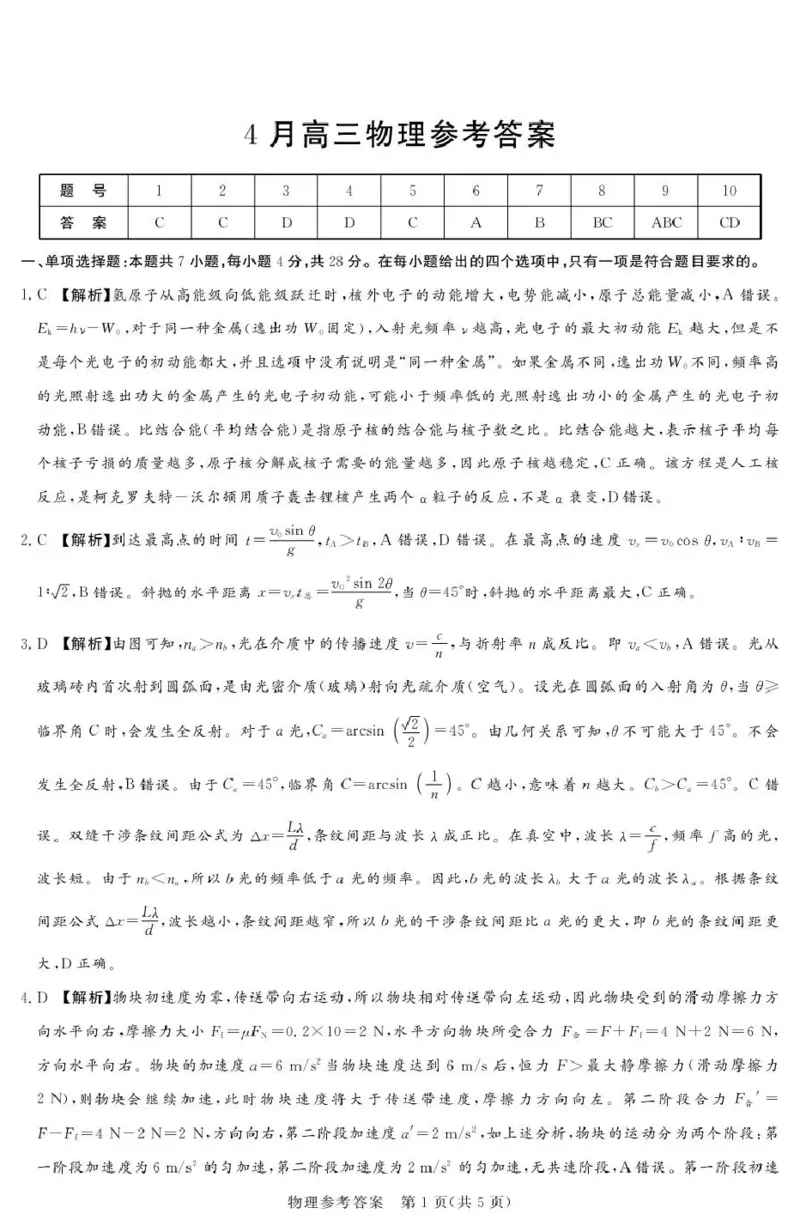 2025-2026学年高三下学期四月阶段检测物理答案_2024-2026高三（6-6月题库）_2026年04月高三试卷_260412河南省湘豫联盟2025-2026学年高三下学期四月阶段检测（全科）
