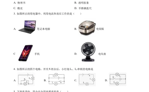 精品解析：北京市平谷区2022-2023学年九年级上学期期末考试物理试题（原卷版）_new_初中全科电子版试卷练习试题_物理_9年级上下册物理试题