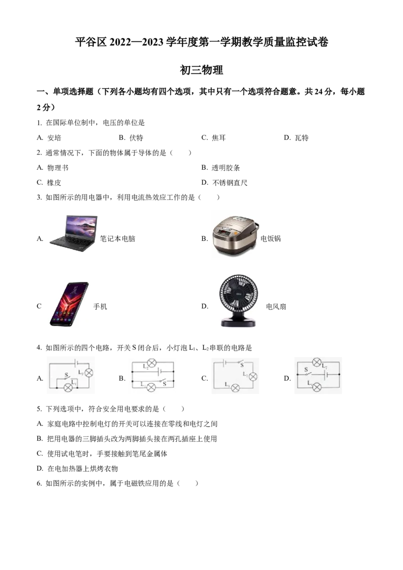 精品解析：北京市平谷区2022-2023学年九年级上学期期末考试物理试题（原卷版）_new_初中全科电子版试卷练习试题_物理_9年级上下册物理试题