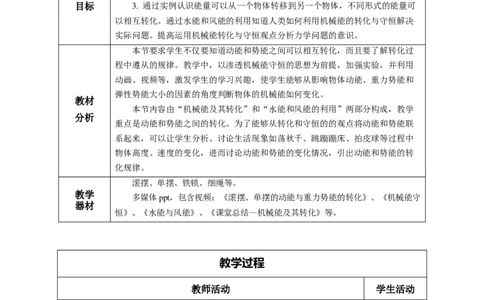 11.4机械能及其转化（教学设计）-八年级物理下册同步备课系列（人教版）_初物_2024人教版初中物理八九年级上下册课件教案PPT试题电子版资料_八年级下册教案_第十一单元