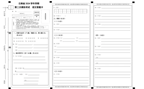 语文（云南卷）（答题卡）_初中全科电子版试卷练习试题_语文_赠送：2024中考模拟题_二模_语文（云南卷）-：2024年中考第二次模拟考试