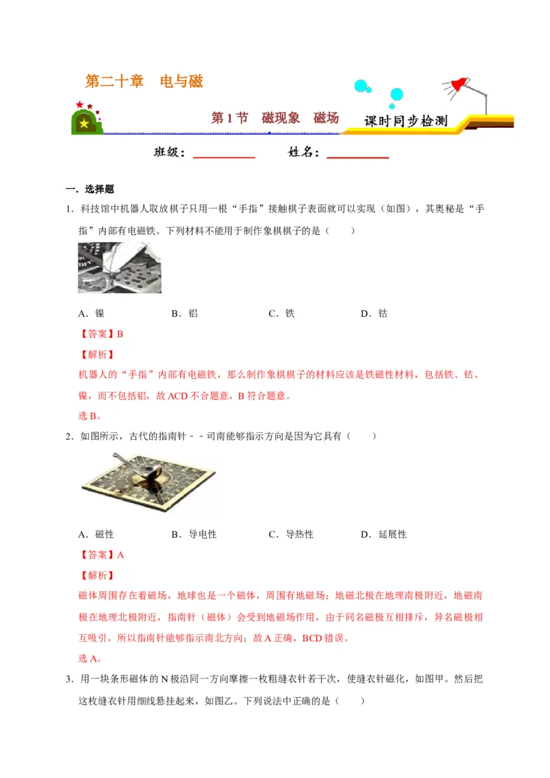 20.1磁现象磁场（解析版）_初物_人教版初中物理初二三同步讲义习题练习八九年级电子资料word素材_20250116_181533_A017&mdash;&mdash;人教版初中物理初二三教案讲义专项练习八九年级电子版word资料