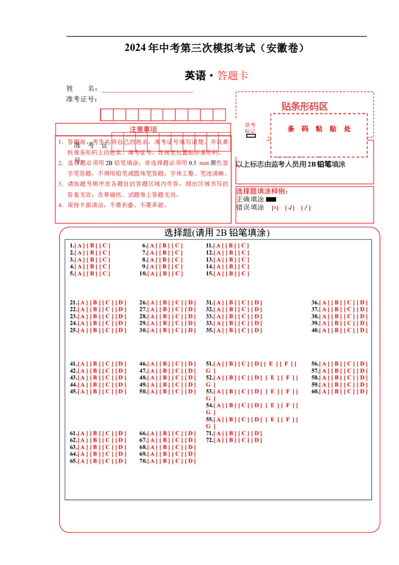 英语（安徽卷）（答题卡）_初中全科电子版试卷练习试题_英语_2024中考模拟题英语(1)_三模（36套）_英语（安徽卷，含听力MP3）