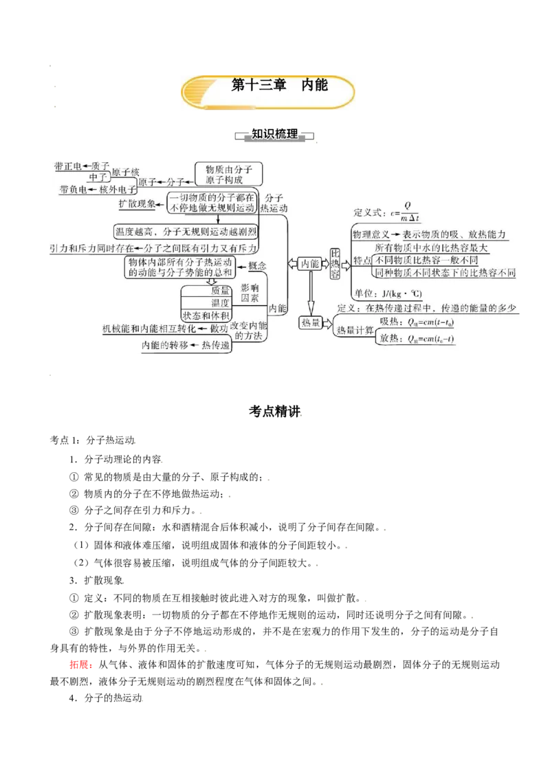 第十三章内能&mdash;（人教版）（原卷版）_初中全科电子版试卷练习试题_物理_9年级上下册物理试题_人教版物理九年级全一册单元试卷（027份）_单元试卷第2套17套