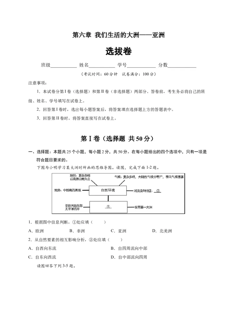 第六章我们生活的大洲&mdash;&mdash;亚洲（选拔卷）-单元测试2021-2022学年七年级地理下册尖子生选拔卷（人教版）（原卷版）_初中全科电子版试卷练习试题_地理_人教地理7下试题试卷