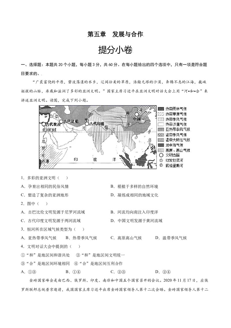 第五章发展与合作（提分小卷）-单元测试2021-2022学年七年级地理上册尖子生选拔卷（人教版）（原卷版）_初中全科电子版试卷练习试题_地理_人教地理7上试题试卷_第3套单元测试