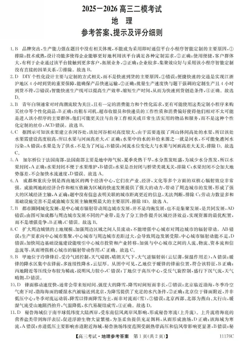 2025-2026学年高三二模考试地理答案_2024-2026高三（6-6月题库）_2026年04月高三试卷_260430山西省三重教育2025-2026学年高三4月二模考试（全科）