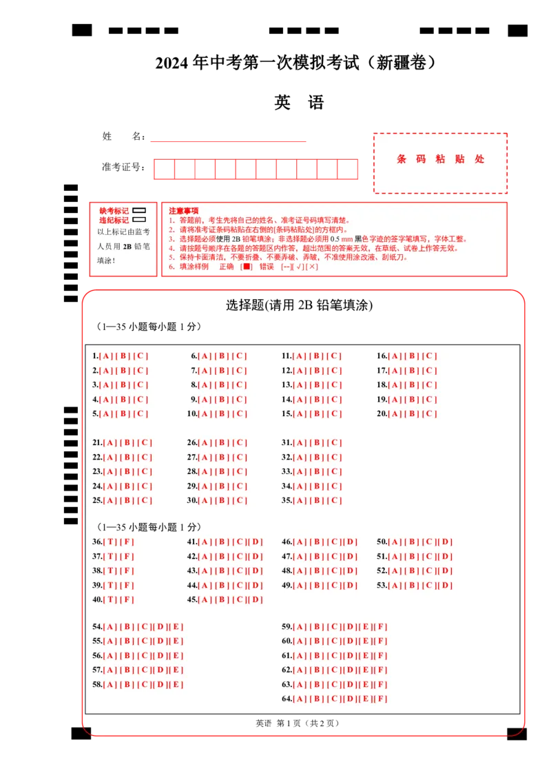 英语（新疆专用）（答题卡）_初中全科电子版试卷练习试题_英语_2024中考模拟题英语(1)_一模_英语（新疆专用，含听力MP3）-2024年中考第一次模拟考试