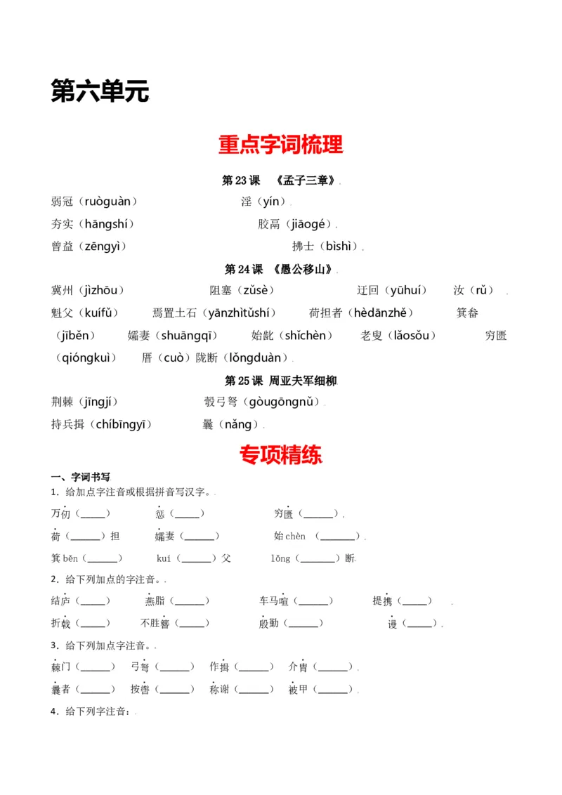 第六单元-八年级语文上册重点字词梳理与专项精练（部编版）（原卷版）_初中全科电子版试卷练习试题_语文_8上初中部编版语文练习、试卷_部编语文八年级上单元试卷（042份）