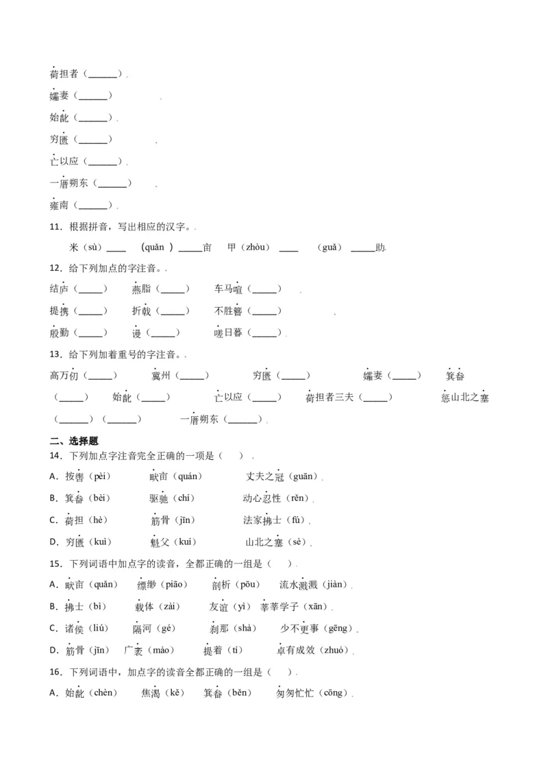 第六单元-八年级语文上册重点字词梳理与专项精练（部编版）（原卷版）_初中全科电子版试卷练习试题_语文_8上初中部编版语文练习、试卷_部编语文八年级上单元试卷（042份）