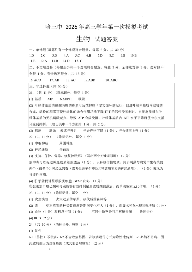 2026哈三中一模生物哈三中2026年高三学年第一次模拟考试生物答案_2024-2026高三（6-6月题库）_2026年03月高三试卷_260310黑龙江省哈尔滨第三中学2026年高三学年第一次模拟考试（全科）