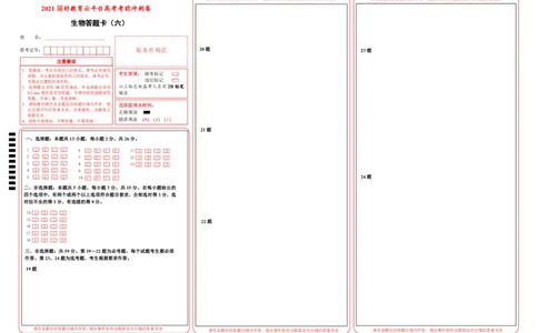 原创（新高考）2021届高考考前冲刺卷生物（六）答题卡_新高考复习资料_2021年新高考资料_2021届高考考前冲刺卷（新高考）5.31更新