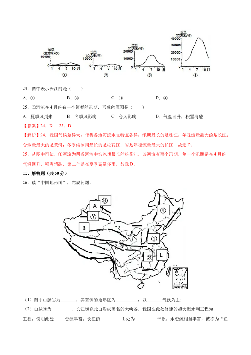 第二章中国的自然环境（基础过关卷）（人教版）（解析版）_初中全科电子版试卷练习试题_地理_人教地理8上试题试卷_人教地理8年级上单元测试24份_第1套单元测试