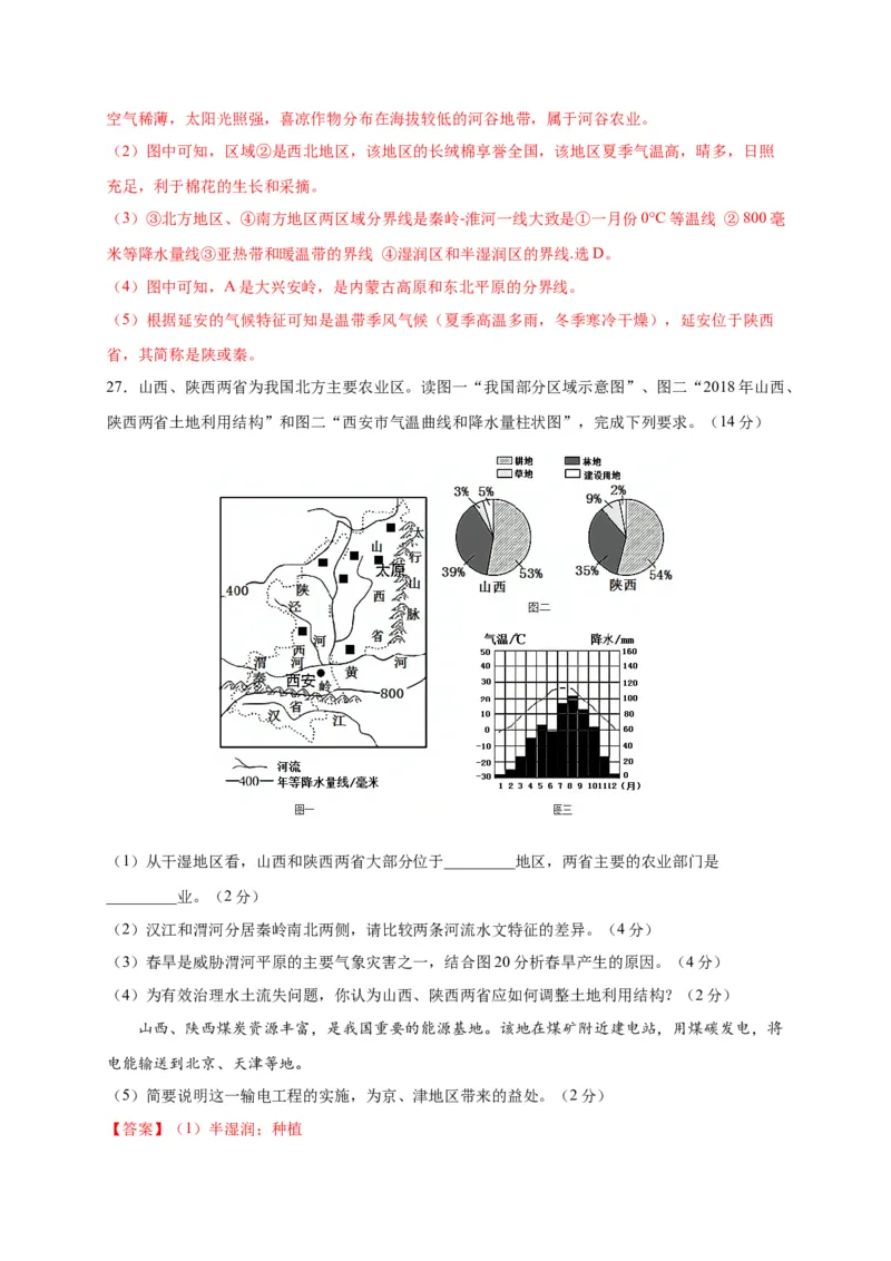 第五章中国的地理差异（选拔卷）-单元测试2021-2022学年八年级地理下册尖子生选拔卷（人教版）（解析版）_初中全科电子版试卷练习试题_地理_人教地理8下试题试卷_第2套单元测试