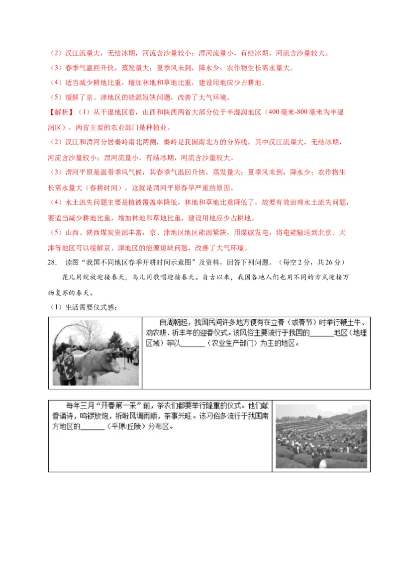 第五章中国的地理差异（选拔卷）-单元测试2021-2022学年八年级地理下册尖子生选拔卷（人教版）（解析版）_初中全科电子版试卷练习试题_地理_人教地理8下试题试卷_第2套单元测试