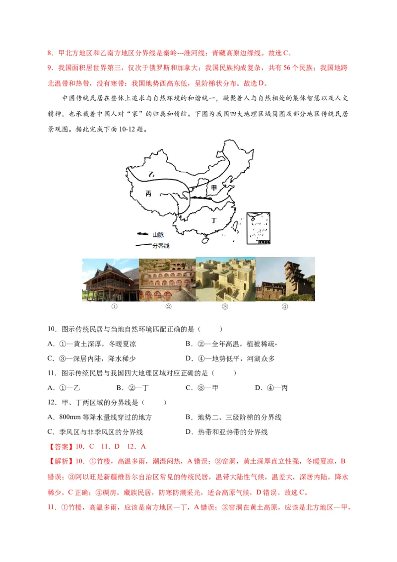 第五章中国的地理差异（选拔卷）-单元测试2021-2022学年八年级地理下册尖子生选拔卷（人教版）（解析版）_初中全科电子版试卷练习试题_地理_人教地理8下试题试卷_第2套单元测试