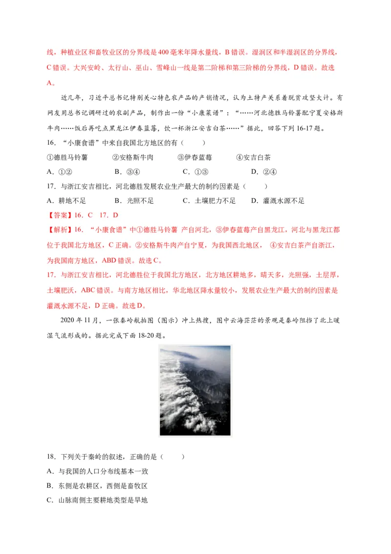 第五章中国的地理差异（选拔卷）-单元测试2021-2022学年八年级地理下册尖子生选拔卷（人教版）（解析版）_初中全科电子版试卷练习试题_地理_人教地理8下试题试卷_第2套单元测试