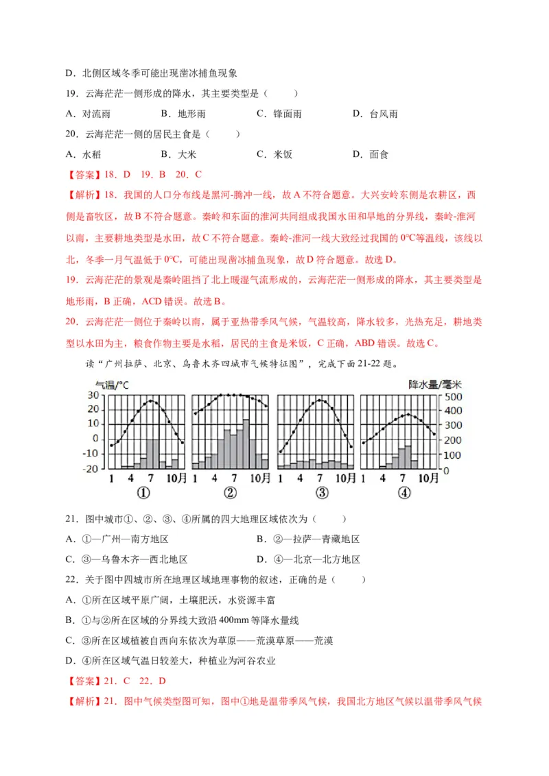 第五章中国的地理差异（选拔卷）-单元测试2021-2022学年八年级地理下册尖子生选拔卷（人教版）（解析版）_初中全科电子版试卷练习试题_地理_人教地理8下试题试卷_第2套单元测试