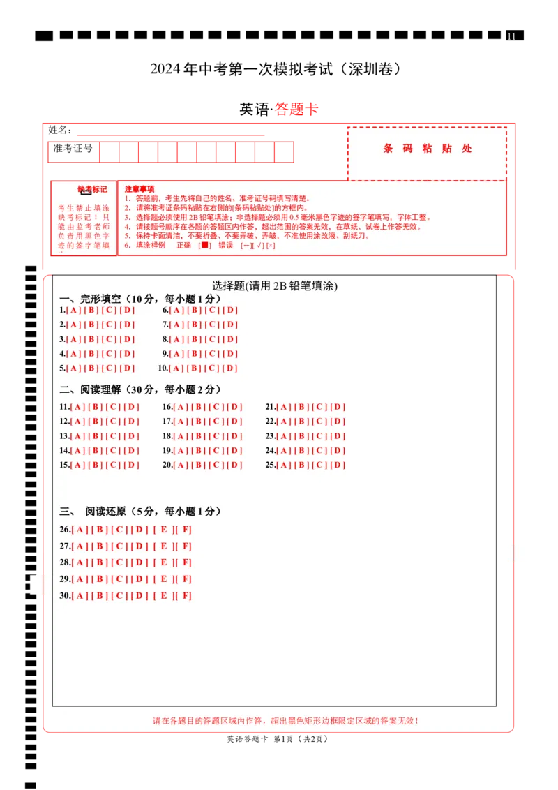英语（深圳卷）（答题卡）_初中全科电子版试卷练习试题_英语_2024中考模拟题英语(1)_一模_英语（深圳卷）-2024年中考第一次模拟考试