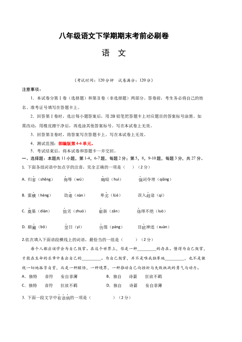 语文01卷（天津专用）-（考试版）A4_初中全科电子版试卷练习试题_语文_8下初中人教部编版语文练习、试卷_部编语文八年级下期末试卷（045份）_地区版-29份