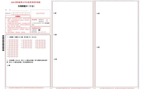 原创（新高考）2021届高考考前冲刺卷生物（十五）答题卡_新高考复习资料_2021年新高考资料_2021届高考考前冲刺卷（新高考）5.31更新