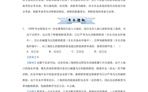 原创2021届小题必练18种群和群落教师版_通用版（老高考）复习资料_2023年复习资料_专项复习_2023《微专题&middot;小练习》&middot;生物_模拟题_2021届小题优练-生物