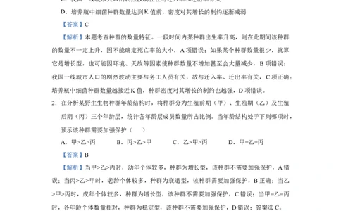 原创2021届小题必练18种群和群落教师版_通用版（老高考）复习资料_2023年复习资料_专项复习_2023《微专题&middot;小练习》&middot;生物_模拟题_2021届小题优练-生物