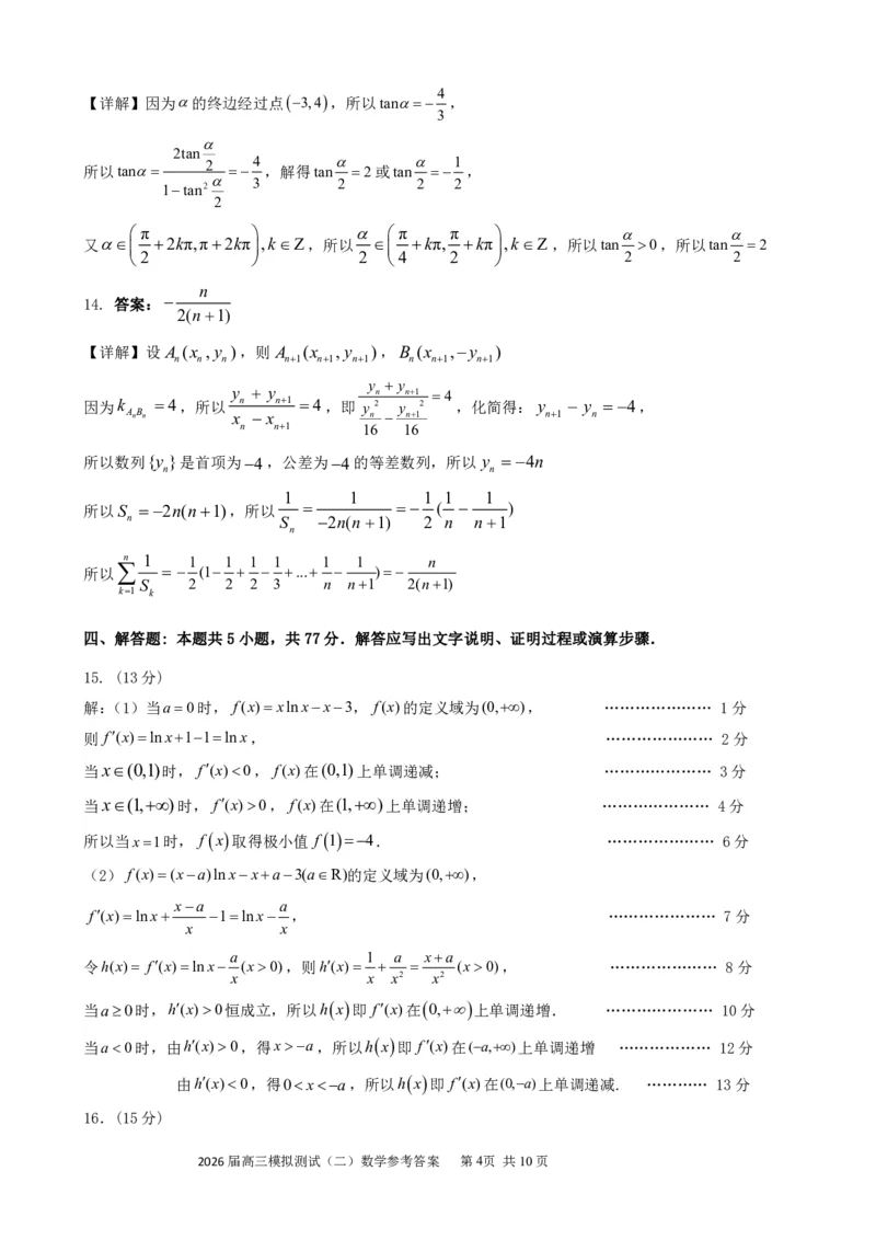 0421广东省大湾区2026届高三模拟测试（二）数学试卷答案_2024-2026高三（6-6月题库）_2026年04月高三试卷_260422广东省大湾区2026届高三下学期二模_广东省大湾区2026届高三下学期二模数学