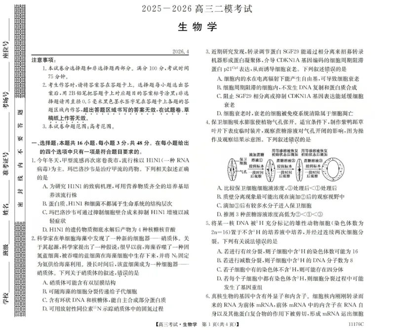 2025-2026学年高三二模考试生物_2024-2026高三（6-6月题库）_2026年04月高三试卷_260430山西省三重教育2025-2026学年高三4月二模考试（全科）