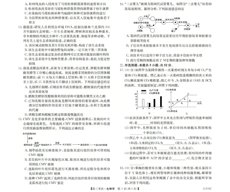 2025-2026学年高三二模考试生物_2024-2026高三（6-6月题库）_2026年04月高三试卷_260430山西省三重教育2025-2026学年高三4月二模考试（全科）