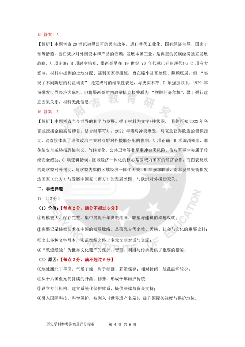2026年沈阳二模历史答案_2024-2026高三（6-6月题库）_2026年04月高三试卷_260411辽宁省沈阳市2026年高三下学期教学质量监测（二）（全科）