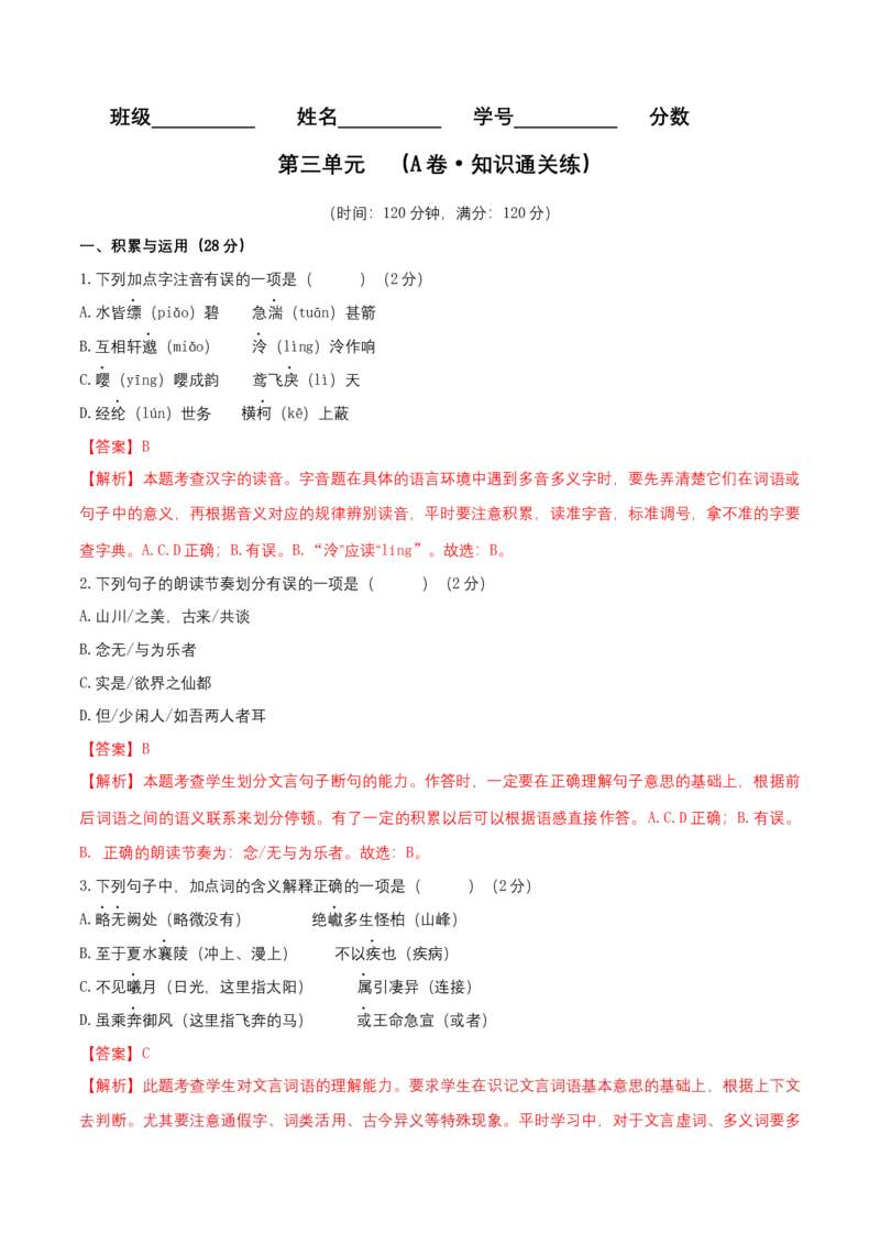 第三单元（A卷知识通关练）（解析版）-单元测试八年级语文上册分层训练AB卷_初中全科电子版试卷练习试题_语文_8上初中部编版语文练习、试卷_分层AB卷第4套