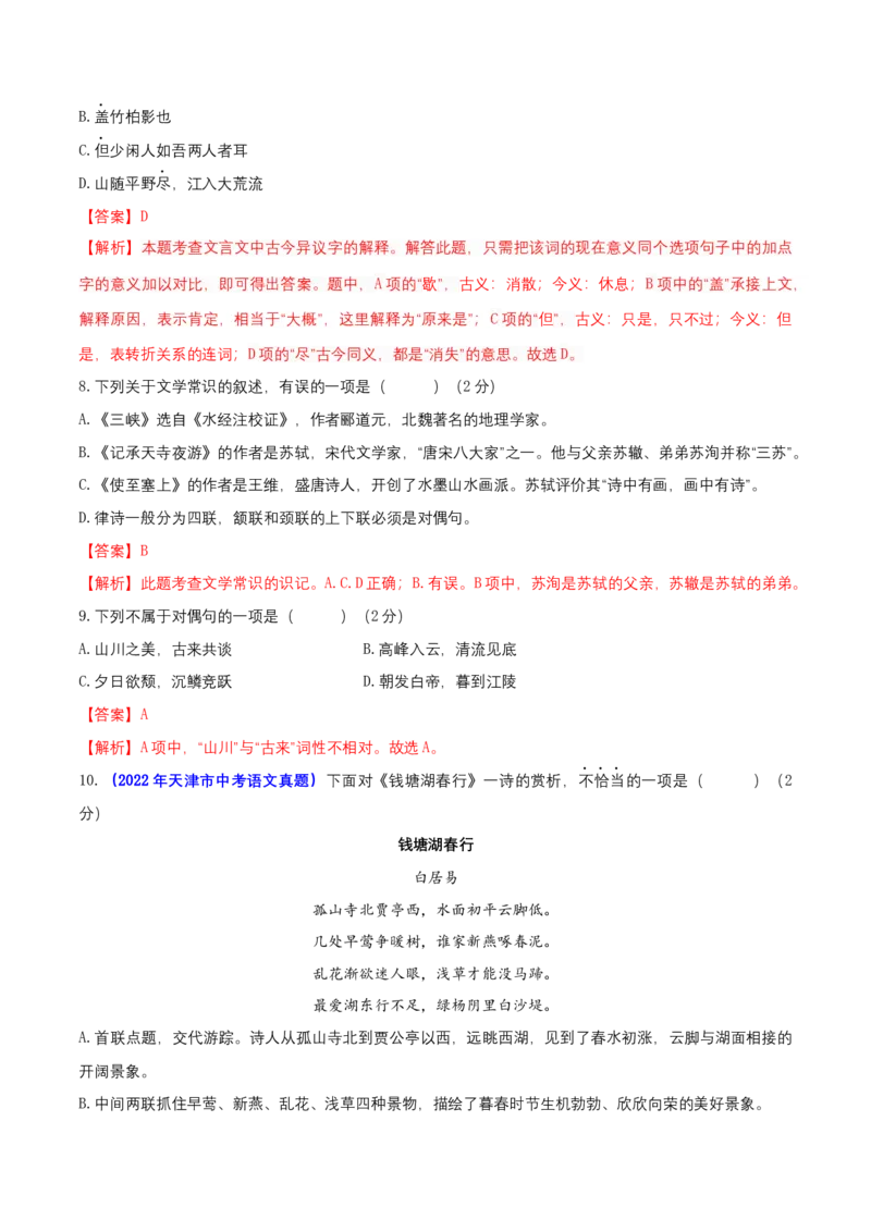 第三单元（A卷知识通关练）（解析版）-单元测试八年级语文上册分层训练AB卷_初中全科电子版试卷练习试题_语文_8上初中部编版语文练习、试卷_分层AB卷第4套