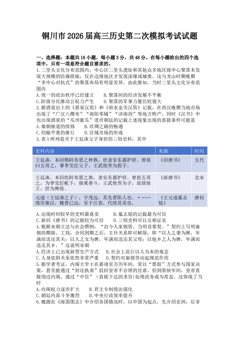 2026届陕西省铜川市高三第二次模拟考试历史试题（含答案）_2024-2026高三（6-6月题库）_2026年03月高三试卷_260318陕西铜川2026届高三模拟预测（二）（全科）