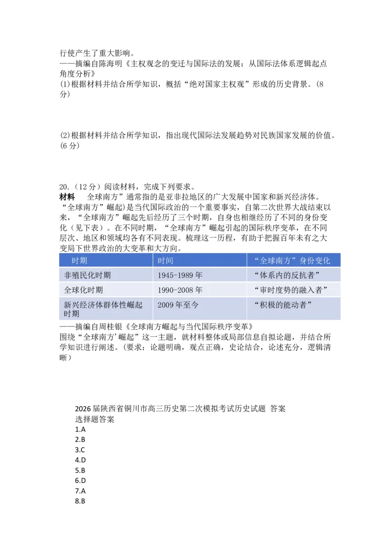 2026届陕西省铜川市高三第二次模拟考试历史试题（含答案）_2024-2026高三（6-6月题库）_2026年03月高三试卷_260318陕西铜川2026届高三模拟预测（二）（全科）