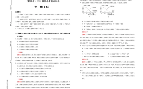 原创（新高考）2021届高考考前冲刺卷生物（五）教师版_新高考复习资料_2021年新高考资料_2021届高考考前冲刺卷（新高考）5.31更新