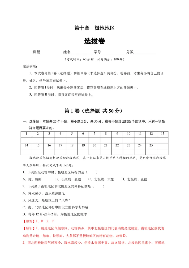 第十章极地地区（选拔卷）-单元测试2021-2022学年七年级地理下册尖子生选拔卷（人教版）（解析版）_初中全科电子版试卷练习试题_地理_人教地理7下试题试卷_第1套单元测试