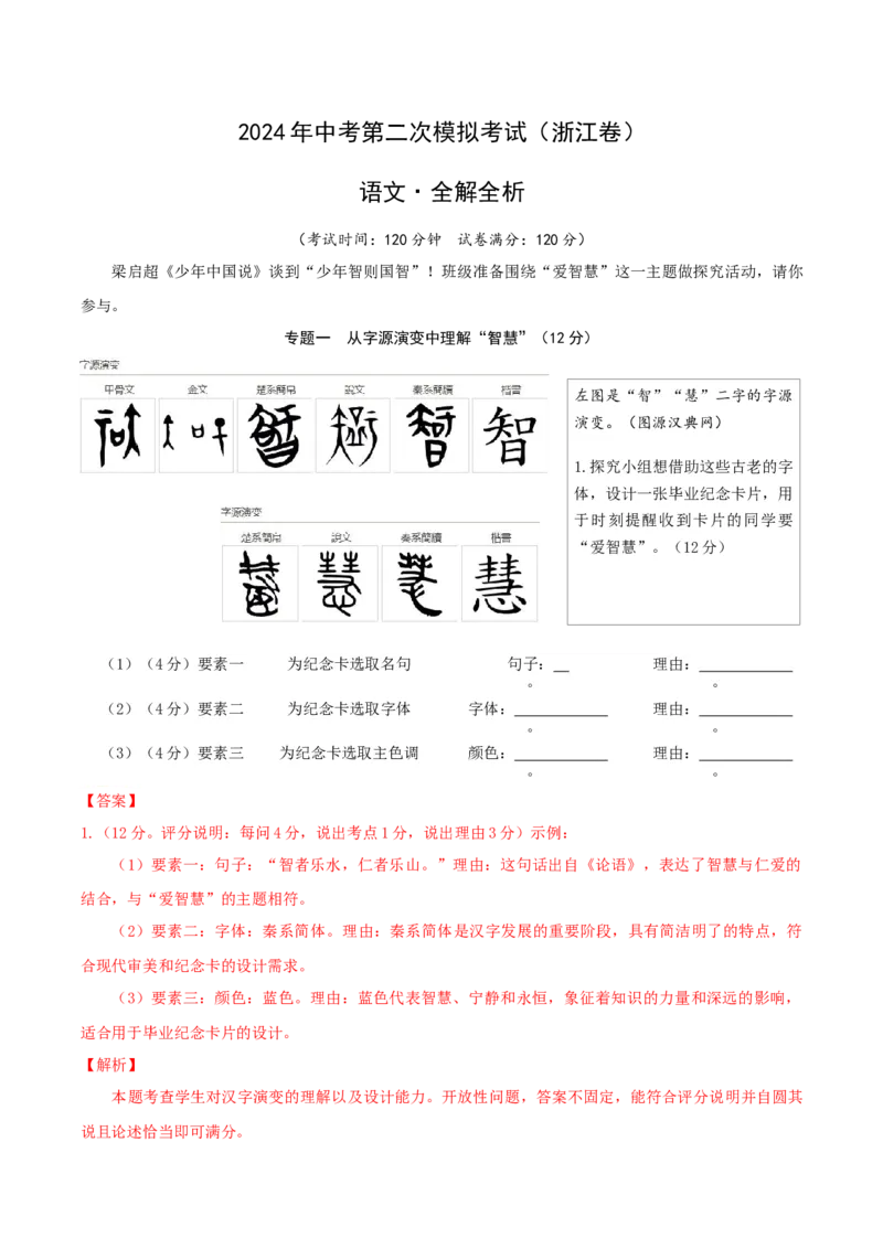 语文（浙江卷）（全解全析）_初中全科电子版试卷练习试题_语文_赠送：2024中考模拟题_二模_语文（浙江卷）-：2024年中考第二次模拟考试