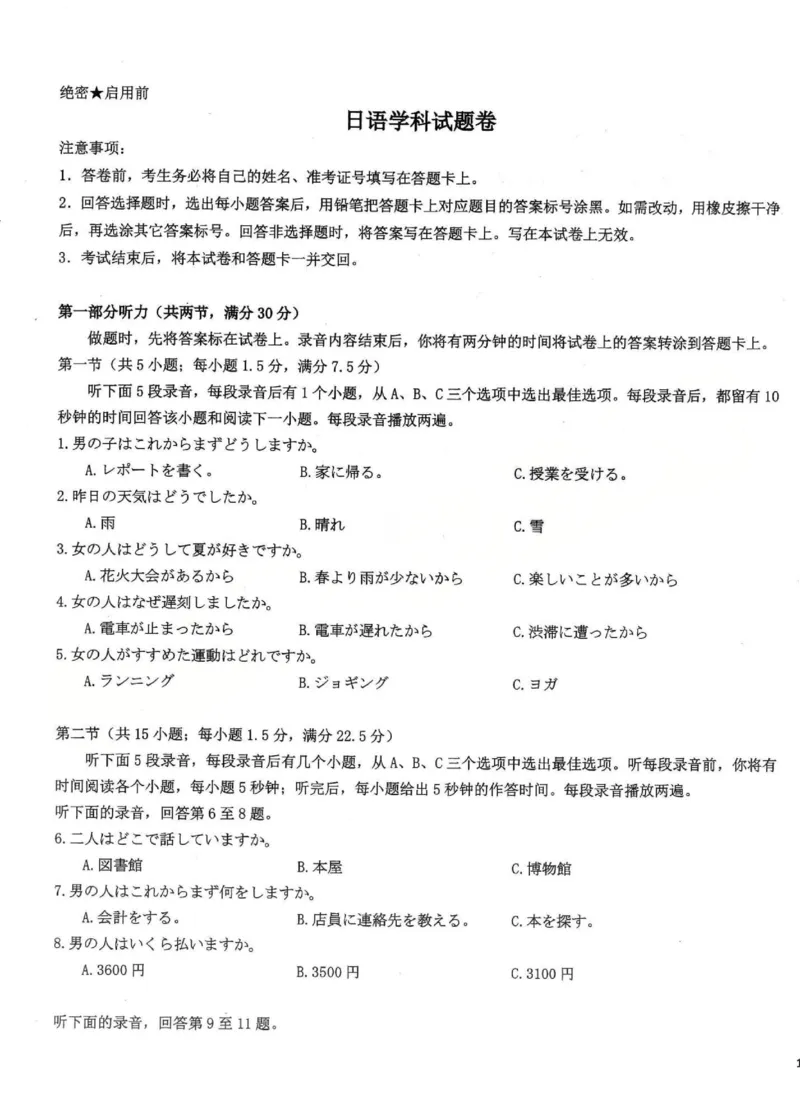 2025-2026学年高三二模考试日语_2024-2026高三（6-6月题库）_2026年04月高三试卷_260430山西省三重教育2025-2026学年高三4月二模考试（全科）