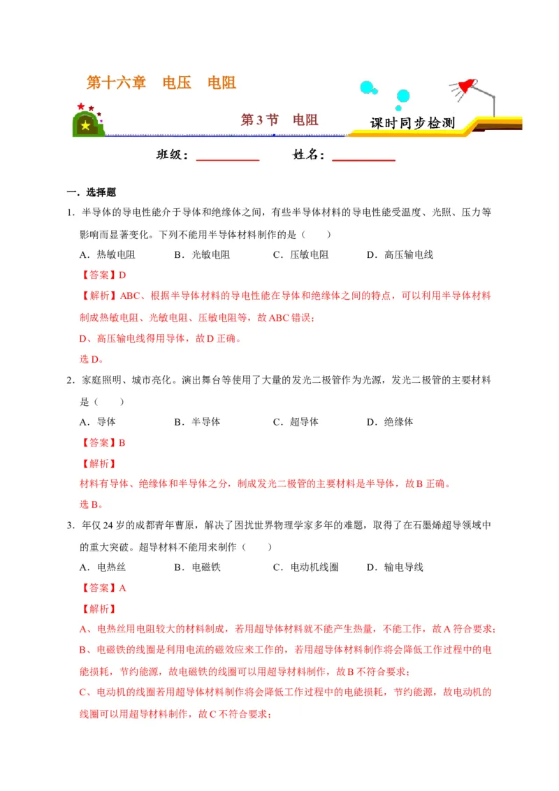 16.3电阻（解析版）_初物_人教版初中物理初二三同步讲义习题练习八九年级电子资料word素材_20250116_181533_A017&mdash;&mdash;人教版初中物理初二三教案讲义专项练习八九年级电子版word资料