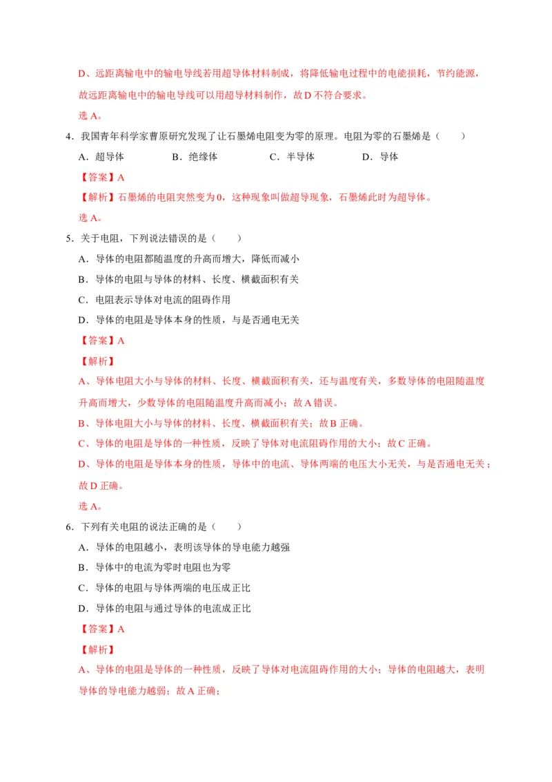 16.3电阻（解析版）_初物_人教版初中物理初二三同步讲义习题练习八九年级电子资料word素材_20250116_181533_A017&mdash;&mdash;人教版初中物理初二三教案讲义专项练习八九年级电子版word资料