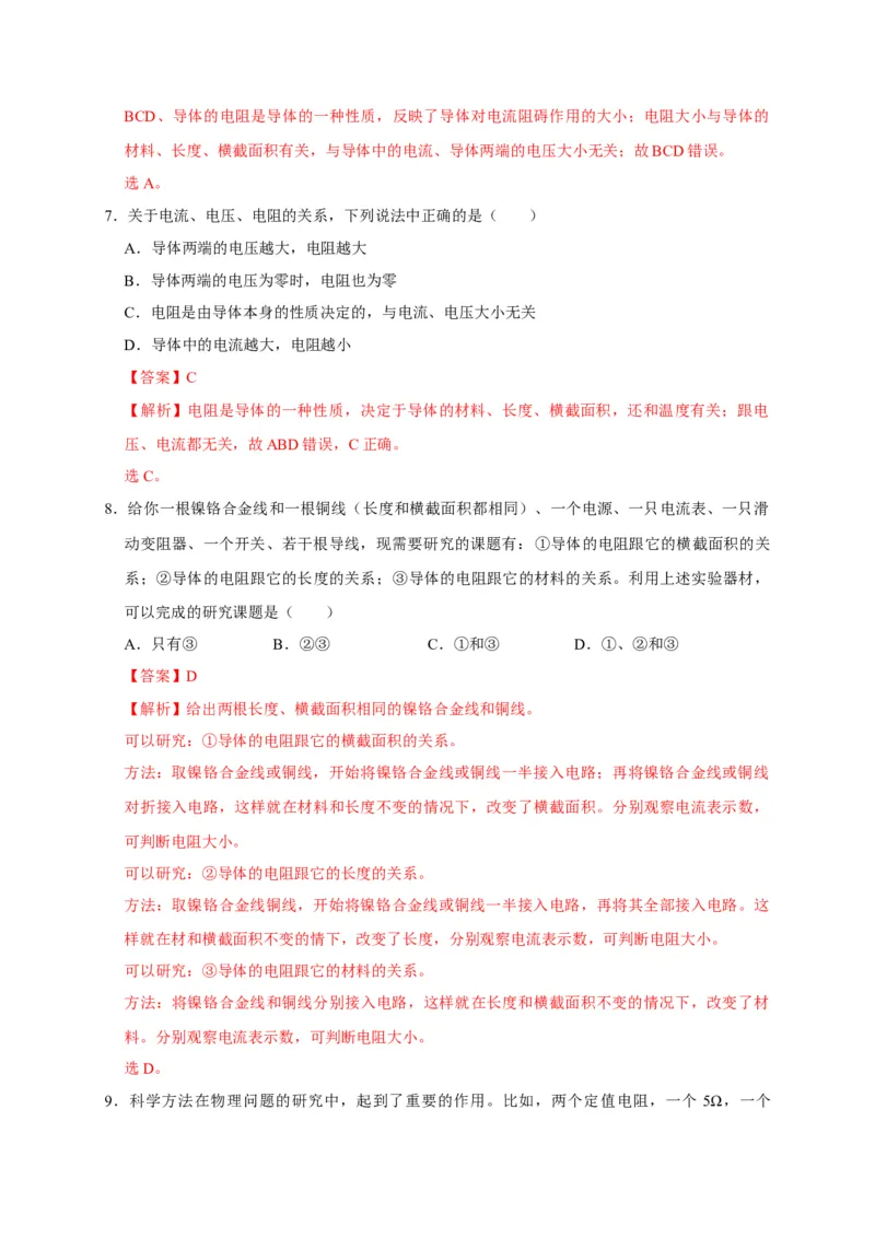 16.3电阻（解析版）_初物_人教版初中物理初二三同步讲义习题练习八九年级电子资料word素材_20250116_181533_A017&mdash;&mdash;人教版初中物理初二三教案讲义专项练习八九年级电子版word资料
