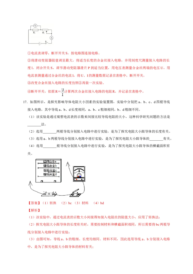 16.3电阻（解析版）_初物_人教版初中物理初二三同步讲义习题练习八九年级电子资料word素材_20250116_181533_A017&mdash;&mdash;人教版初中物理初二三教案讲义专项练习八九年级电子版word资料