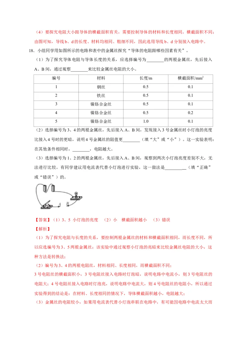 16.3电阻（解析版）_初物_人教版初中物理初二三同步讲义习题练习八九年级电子资料word素材_20250116_181533_A017&mdash;&mdash;人教版初中物理初二三教案讲义专项练习八九年级电子版word资料