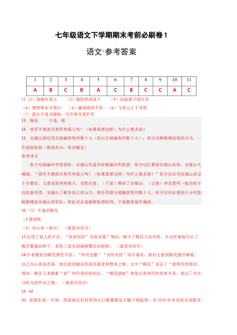 语文01卷（天津专用）-（参考答案）_初中全科电子版试卷练习试题_语文_7下初中部编版语文练习、试卷_部编语文七年级下期末试卷（039份）_地区版-29份